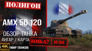 Обзор AMX 50 120 гайд тяжелый танк Франции | бронирование amx 50 120 оборудование | АМХ 50 120 перки