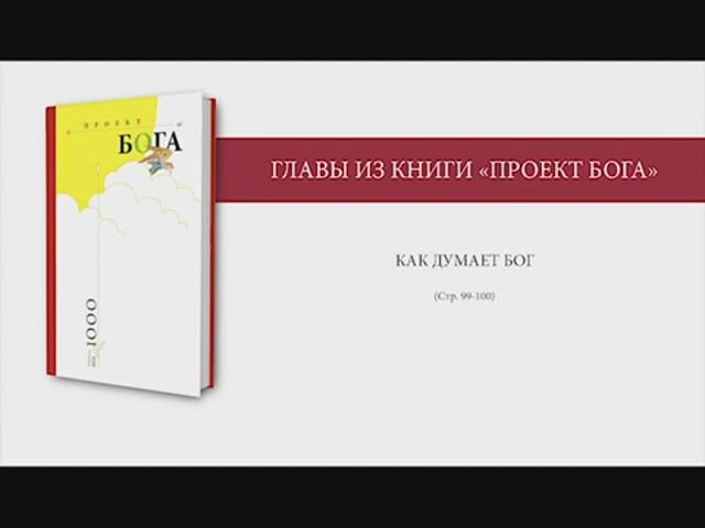 Как думает Бог? смотреть онлайн