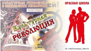 6 (9). Культурная революция. Красная школа. История России, выпуск 59