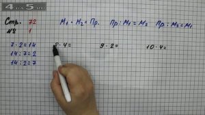 Страница 72 Задание 1 – Математика 2 класс Моро М.И. – Учебник Часть 2