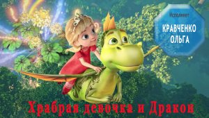 Храбрая девочка и Дракон / Аудиосказка для детей