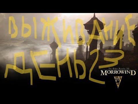 The Elder Scrolls III: Morrowind ВЫЖИВАНИЕ ДЕНЬ 23 смотреть онлайн
