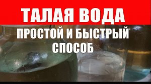 Талая Вода Дома Самое Быстрое Приготовление