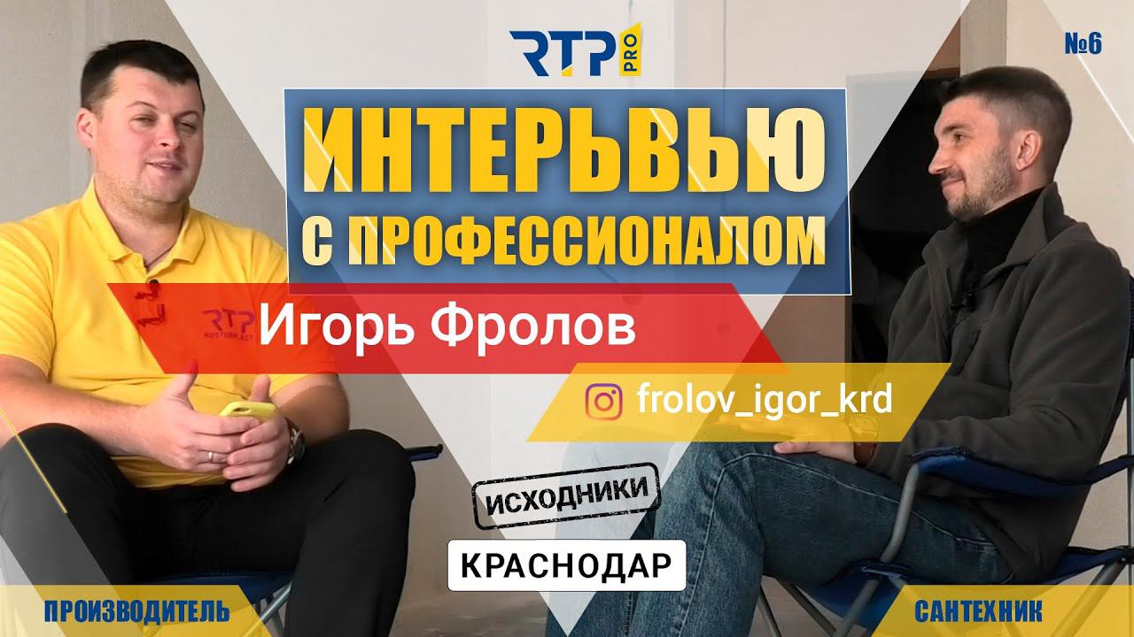 Интервью с профессионалом. Инженерная сантехника. Игорь Фролов г.Краснодар. Выпуск №6 (исходники) смотреть онлайн
