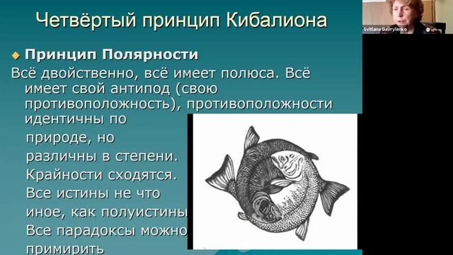 #18. Доклад КИБАЛИОН. ФИЛОСОФИЯ ГЕРМЕТИЗМА. Гавриленко Светлана Иосифовна (19.09.2020) Теософия