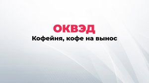 ОКВЭД кофейня, виды деятельности для кофе на вынос