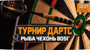 Русская Рыбалка 4 — Стрим. Форумный турнир Дартс