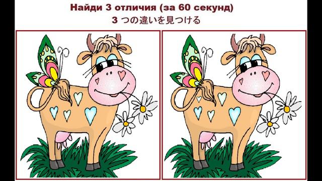 Найди 3 отличия №91 (за 60 секунд) смотреть онлайн