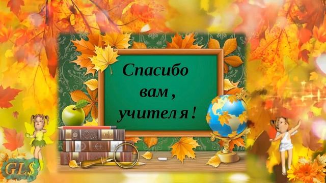 5 октября Праздник День учителя On teacher's Day Красивые поздравления С днем учителя Видео открытк смотреть онлайн