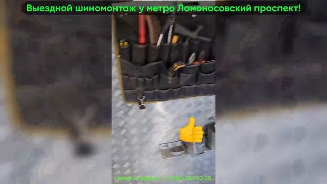 Выездной шиномонтаж у метро Ломоносовский проспект! смотреть онлайн
