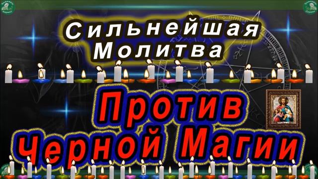 Молитва Против Черной Магии ЧАСТЬ 2 / Дьявольские нападения Уйдут Навсегда! | Слушать до конца. ✝☦ смотреть онлайн