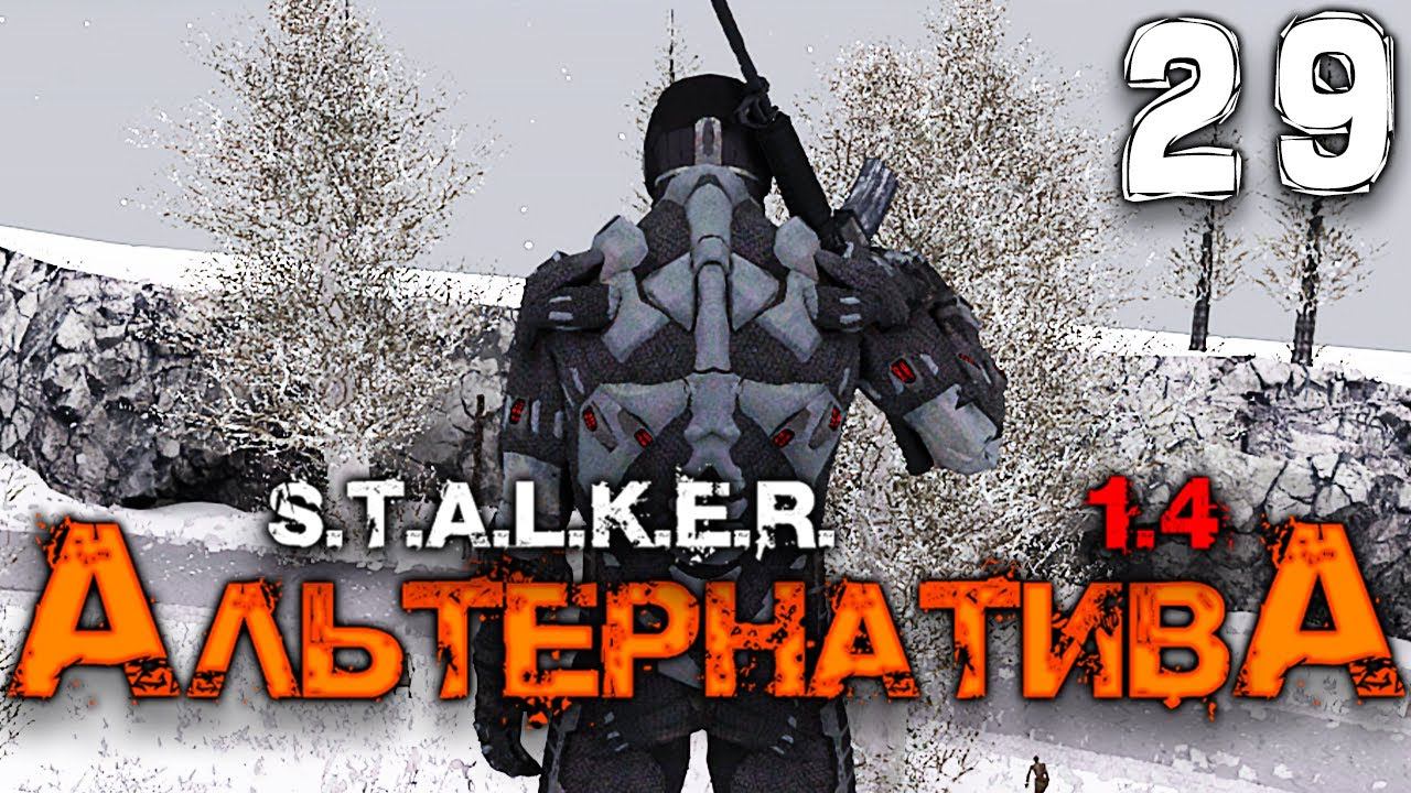 S.T.A.L.K.E.R.  АльтернативА (29) ► СЕРЬЁЗНО ПОПАЛ