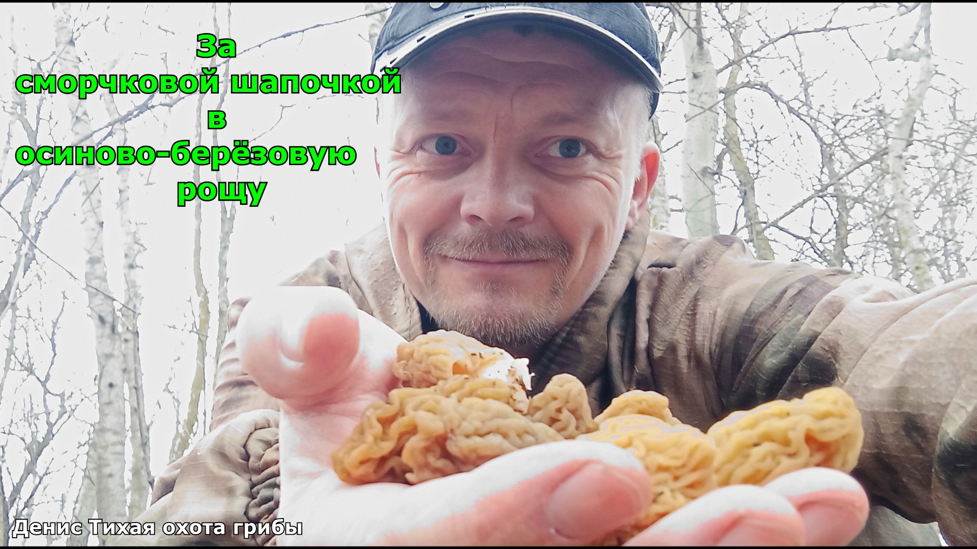 За сморчковой шапочкой в осиново-берёзовую рощу | ГРИБЫ 2023 смотреть онлайн