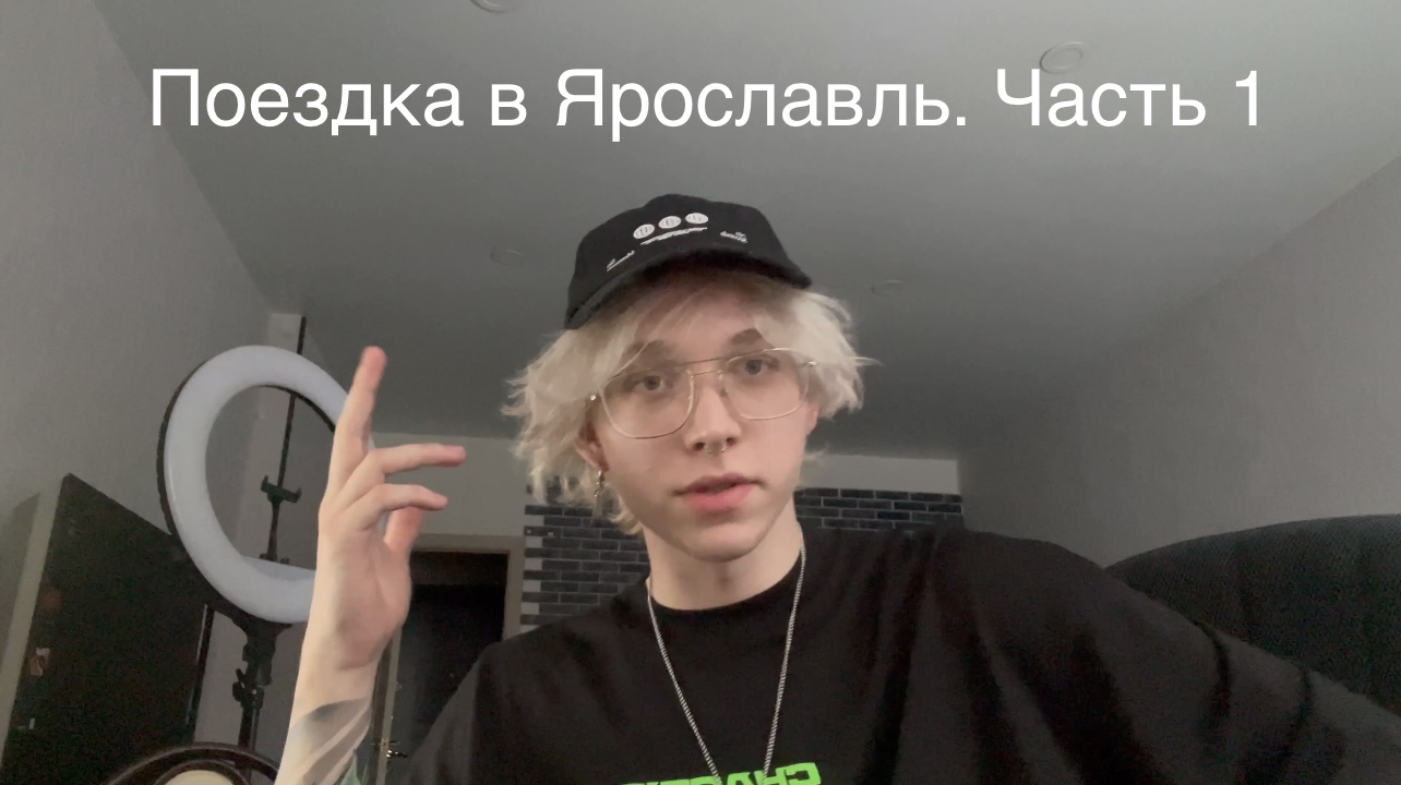 Поездка в Ярославль. Часть 1.
