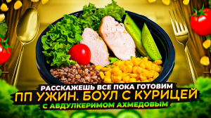 ПП РЕЦЕПТ. БОУЛ С КУРИЦЕЙ.