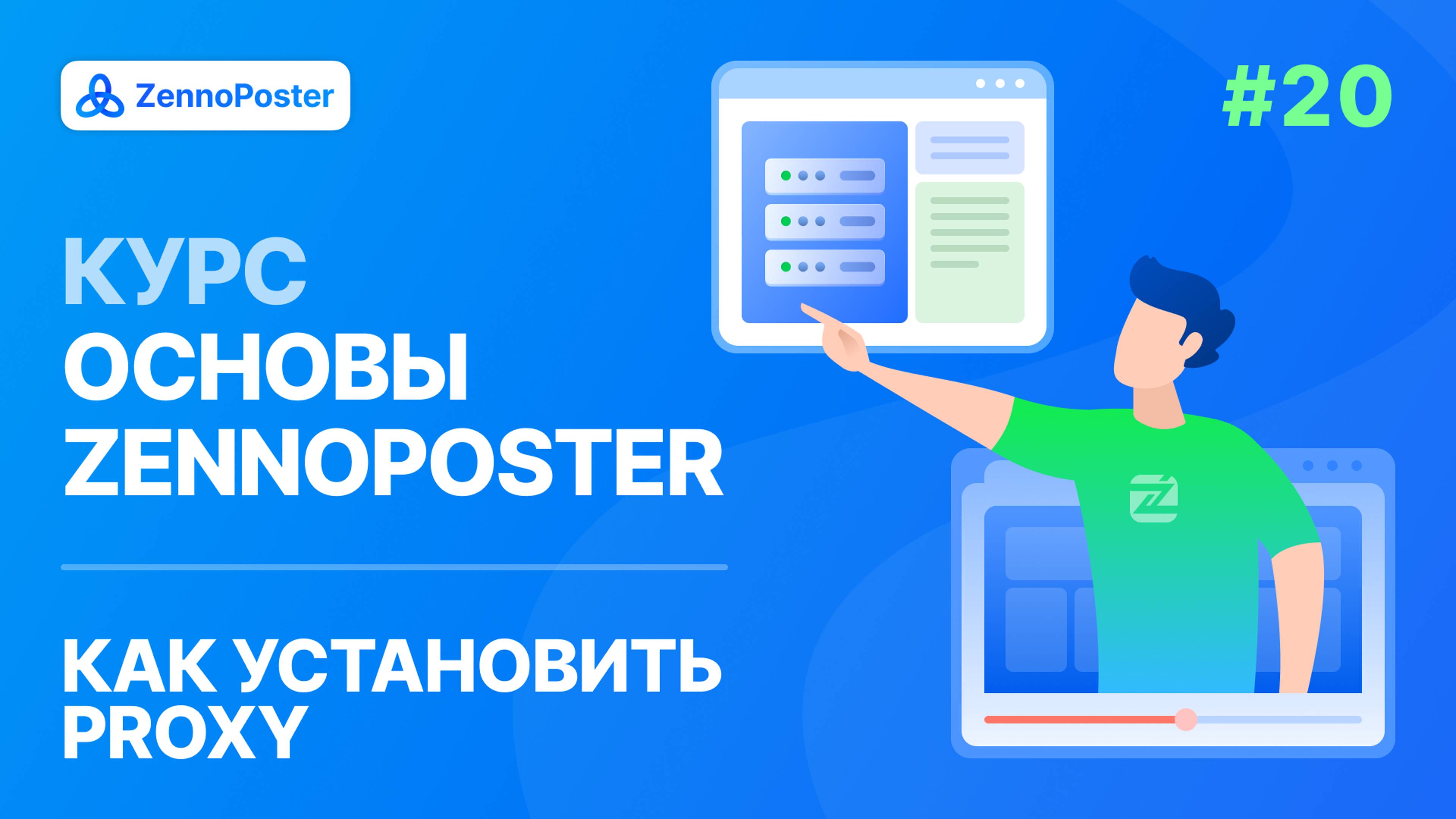 Урок 20. Установка прокси смотреть онлайн