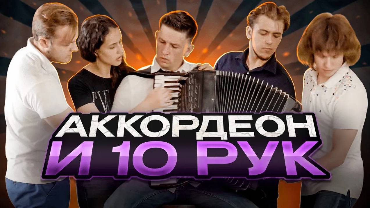 Просто класс! Посмотрите какая слаженность! 9 рук, 165 клавиш, 1 аккордеон смотреть онлайн