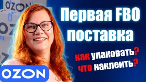 2023 Как сделать поставку на склад ФБО Озон: кросс-докинг, ШК для поставки, как упаковать товар