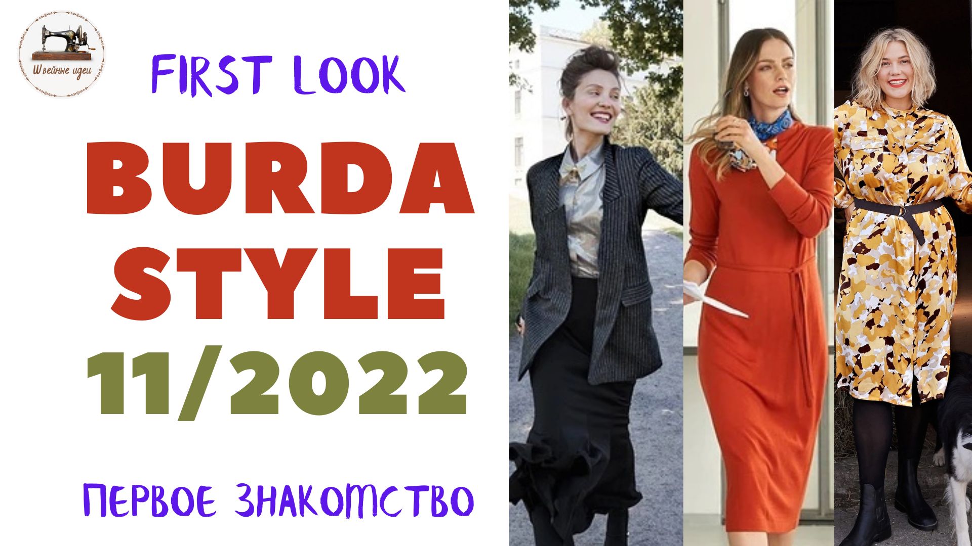 Первый анонс Burda STYLE 11/2022. Все краски осени. Plus Size