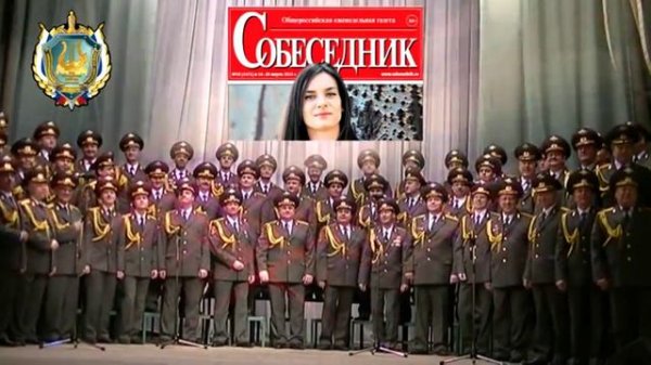 Russian police sings about Sobesednik newspaper -- Хор МВД поет про газету "Собеседник"