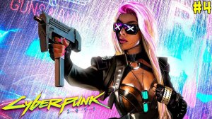 КИБЕРПАНК 2077 УКРАЛ РОБОТА БОЛТ #4 ПРОХОЖДЕНИЕ ИГРЫ CYBERPUNK 2077