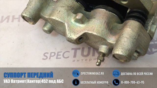 Суппорт передний правый УАЗ Патриот|Хантер|452 под АБС смотреть онлайн