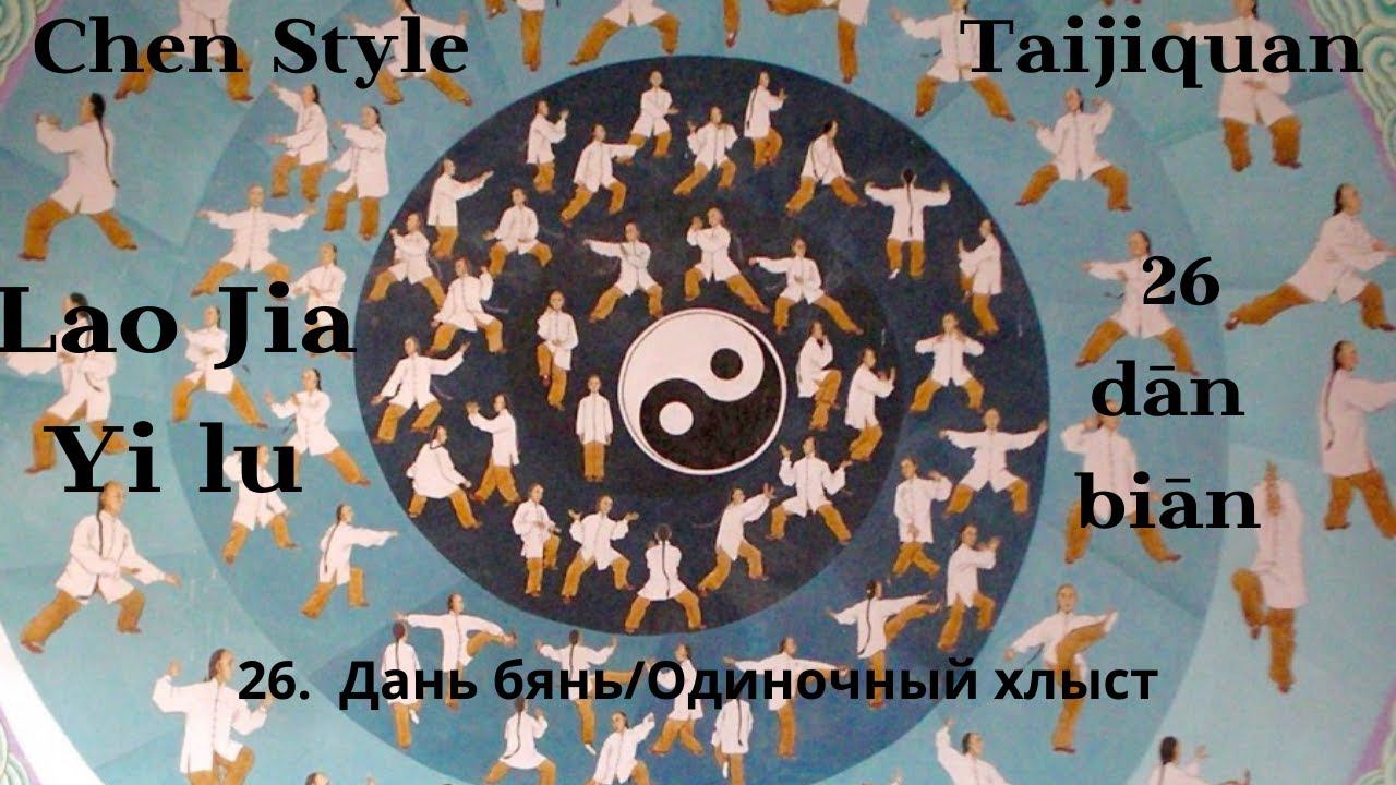 Lao Jia Yi lu-- 26 (dān biān 单鞭) Одиночный хлыст 1080p HD смотреть онлайн