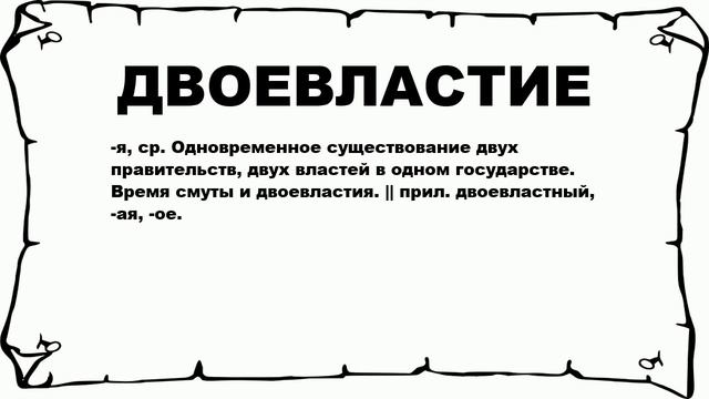 ДВОЕВЛАСТИЕ - что это такое? значение и описание смотреть онлайн