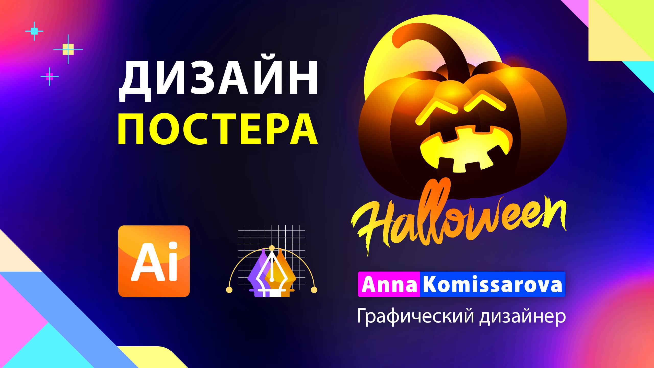 Урок Adobe Illustrator: рисуем постер на Хэллоуин смотреть онлайн