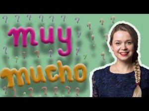 MUY И MUCHO. Разберись раз и навсегда!