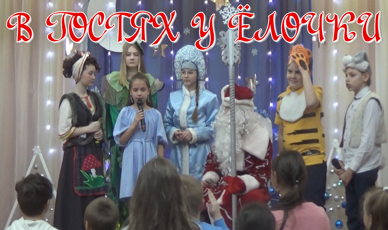 В гостях у ёлочки. Новогодний утренник в школе 2023 смотреть онлайн