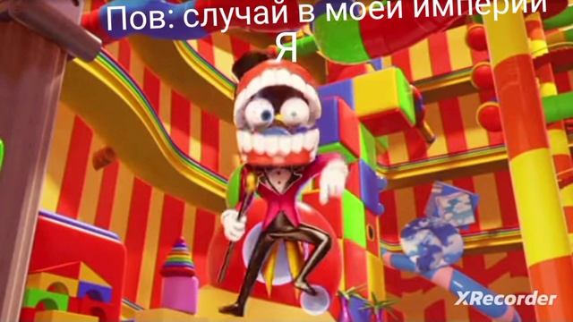 мем по цифровому цирку 1 смотреть онлайн