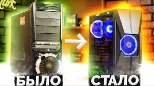 Купил ПК за 1000 рублей и ЖЕСТКО прокачал / Компобудни #49