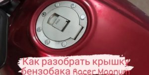 Как разобрать крышку бака мотоцикла. Прочистка клапана в крышке