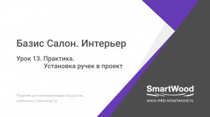 Практика. Урок 13. Установка ручек в проект