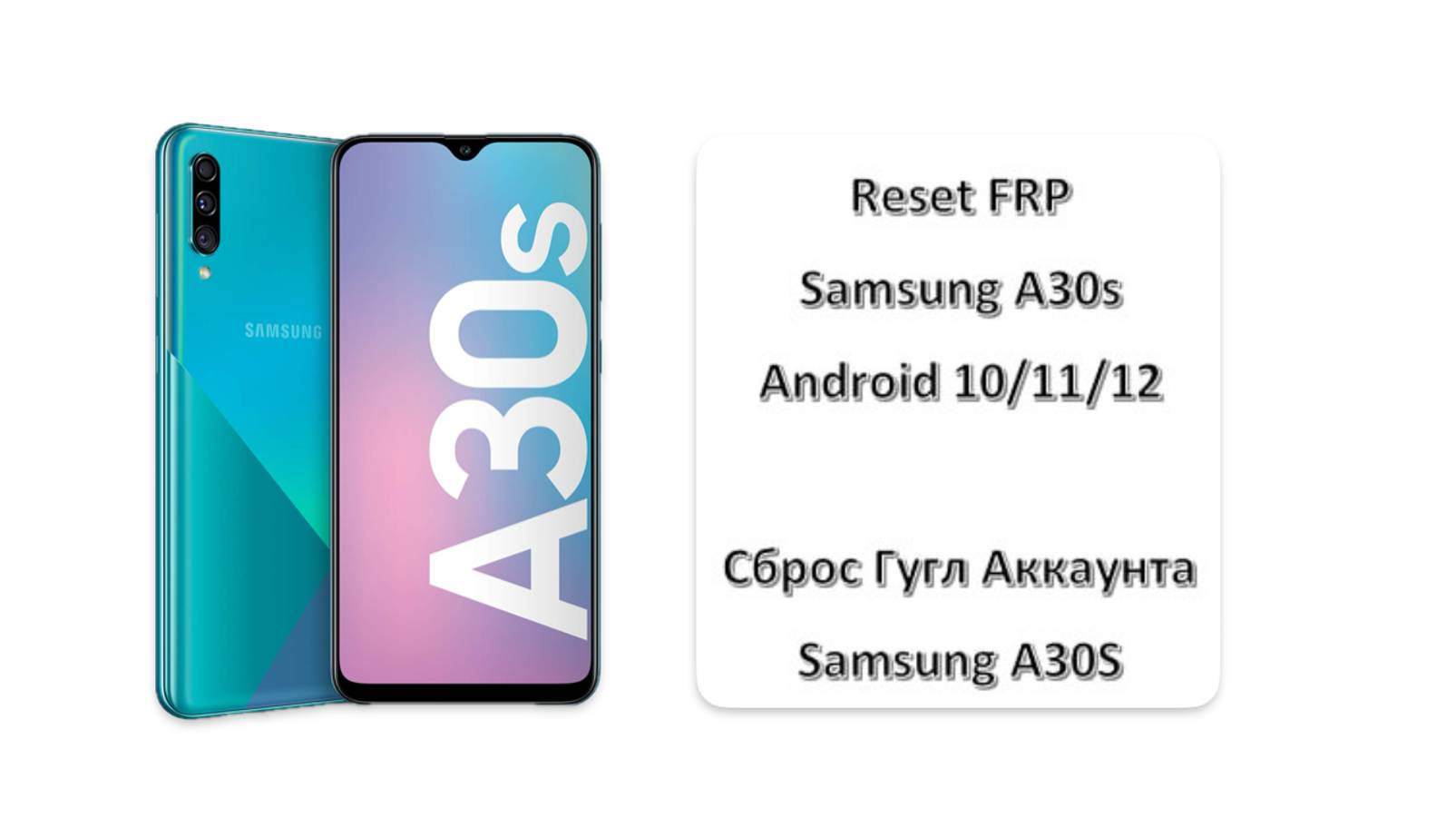 Reset FRP Samsung A30S, Сброс Гугл Аккаунта Samsung A30S смотреть онлайн