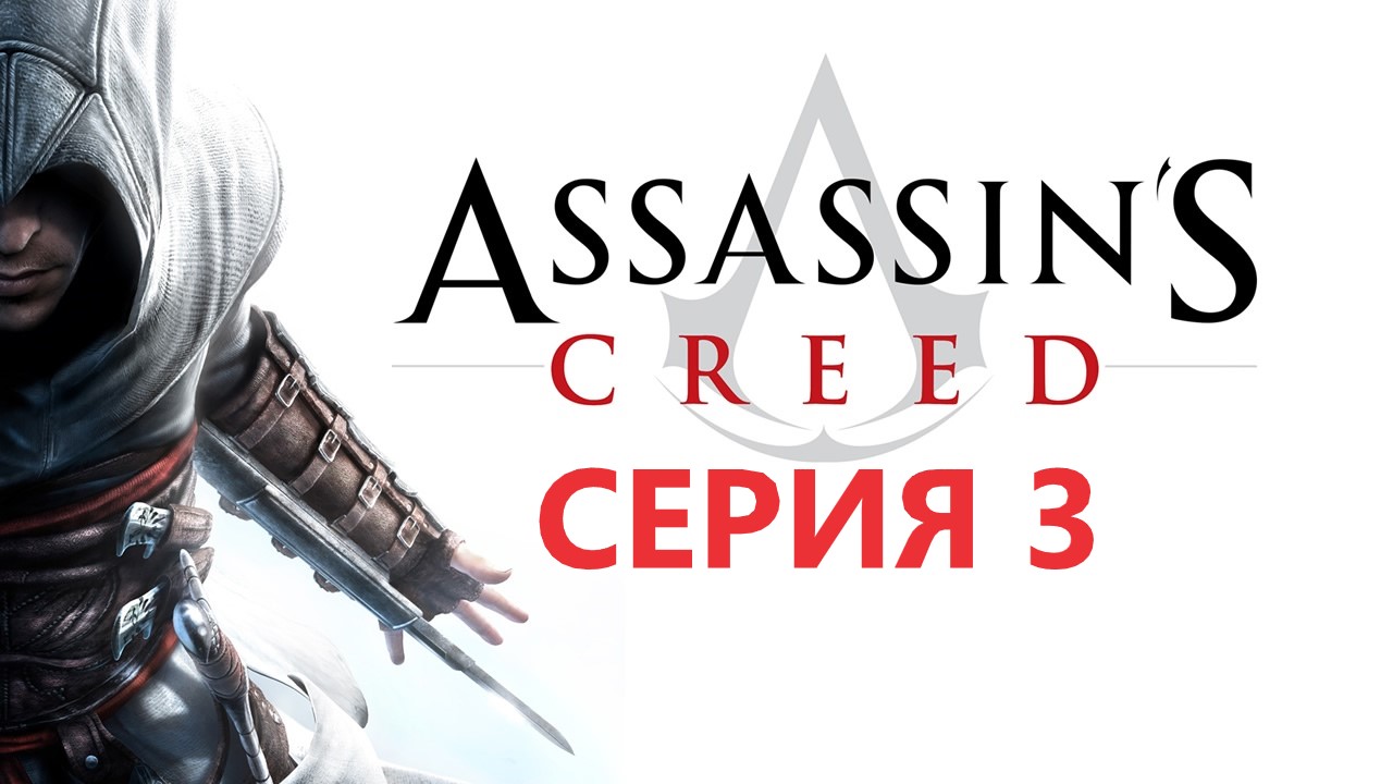 #77 АС МАРАФОН! 1191 г.► Проходим Assassin's Creed 1. Серия 3 смотреть онлайн