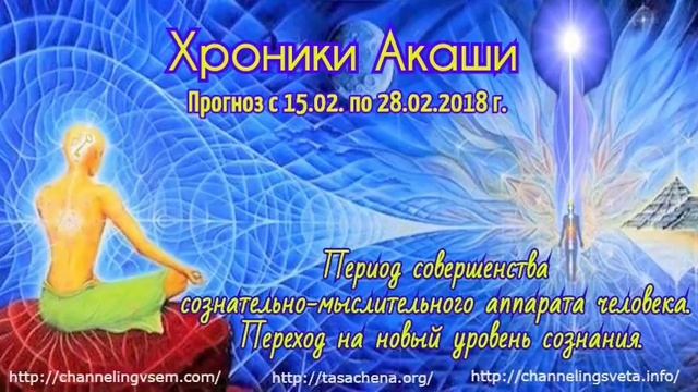 Хроники Акаши. Прогноз с 15.02. по 28.02.2018 г. смотреть онлайн