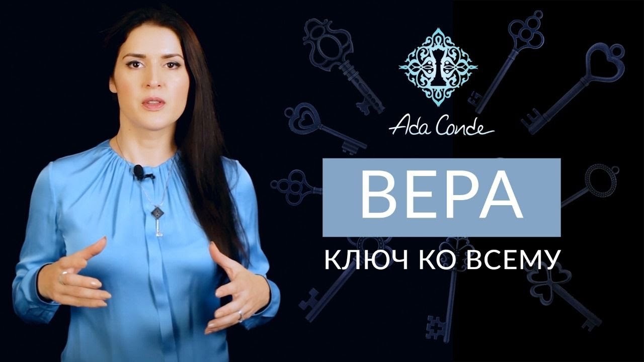ЧТО ЗНАЧИТ ВЕРА? Почему она трансформирует реальность? Ада Кондэ смотреть онлайн