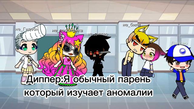меме вы в другой вселенной (не оригинал идеи, оригинал текста) ВНИМАНИЕ МЕЙБЛ/БИЛЛ смотреть онлайн