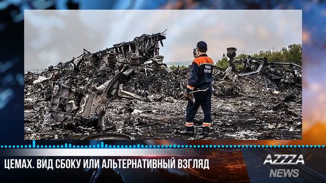 Цемах. Вид сбоку или альтернативный взгляд смотреть онлайн