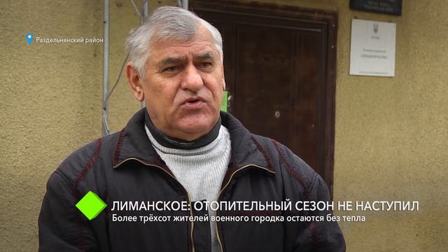 Лиманское: более 300 жителей военного городка остаются без тепла смотреть онлайн