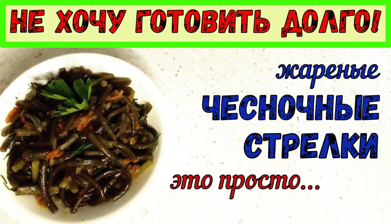 КАК ВКУСНО ПРИГОТОВИТЬ ЧЕСНОЧНЫЕ СТРЕЛКИ. ПРОСТОЙ РЕЦЕПТ НА СКОВОРОДЕ/Жареные Стрелки/БЫСТРО и СОЧНО смотреть онлайн