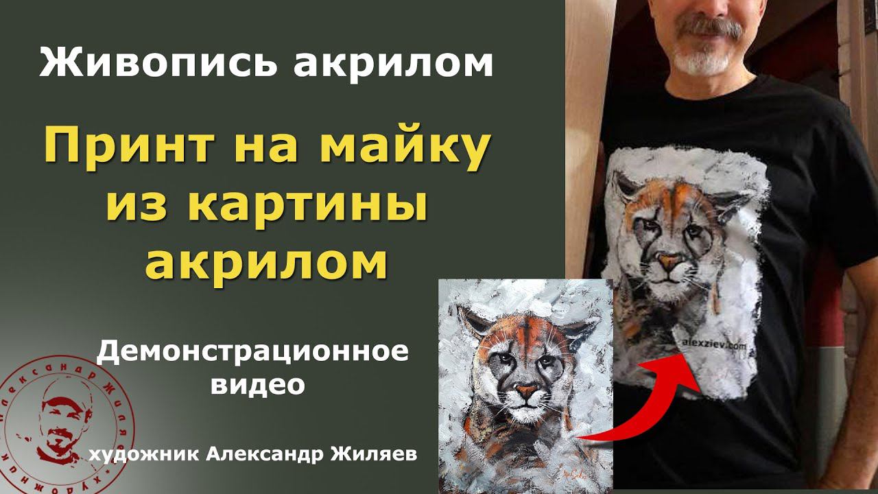 Принт на майку из картины акрилом. смотреть онлайн