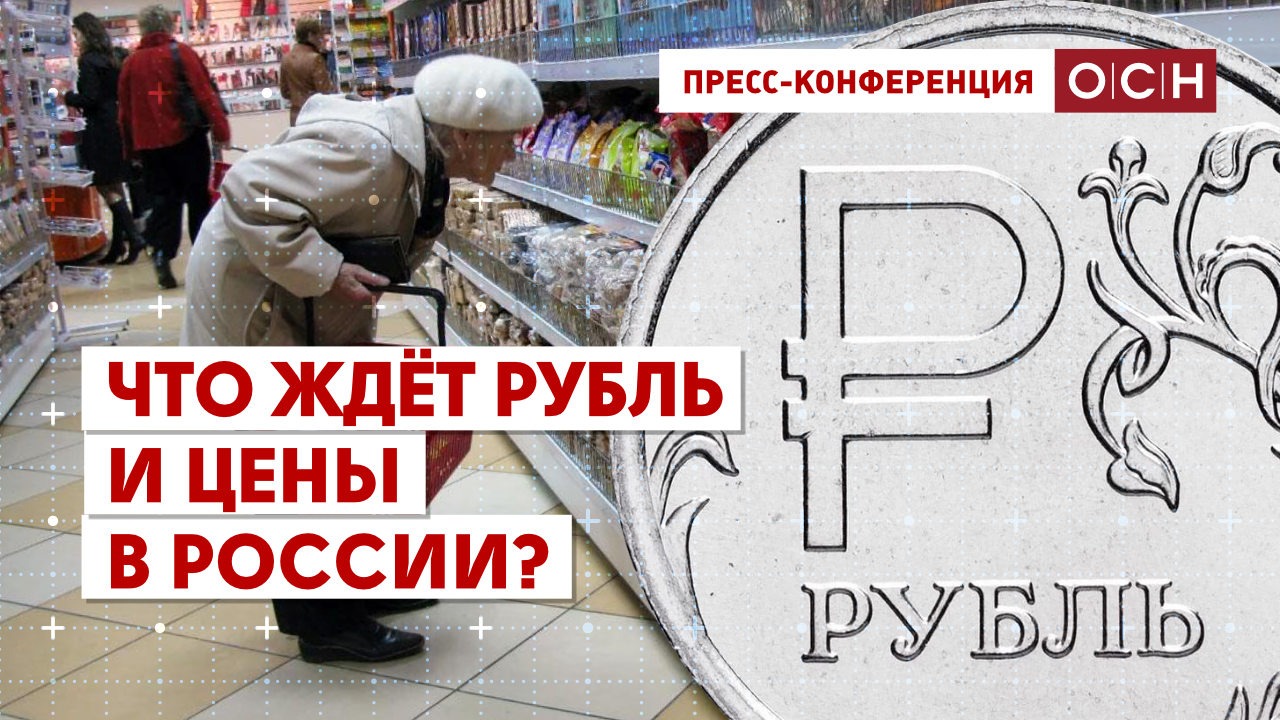 Что ждёт рубль и цены в России?
