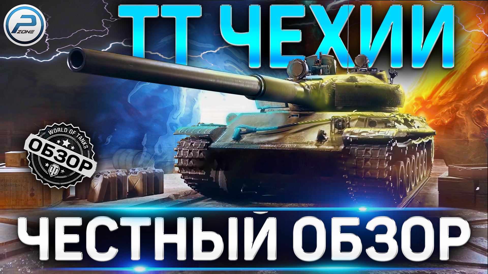 ТТ ЧЕХИИ ✮ ОБЗОР НОВЫХ ТАНКОВ WOT ✮ VZ 44, 105/1000, VZ 51, VZ 55 World of Tanks смотреть онлайн