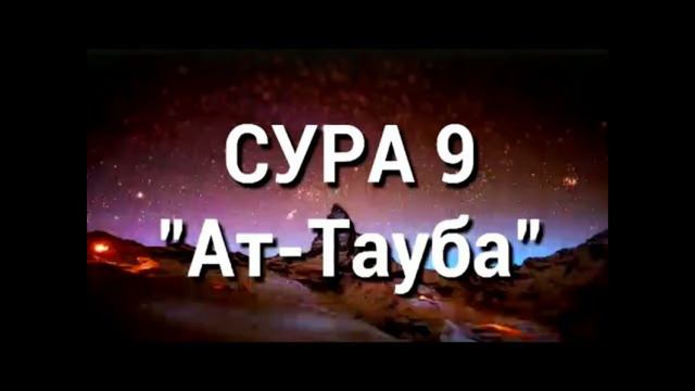 Красивое чтение сура Ат-Тавба #Сура #9 #Абдулбасит #At Tavba