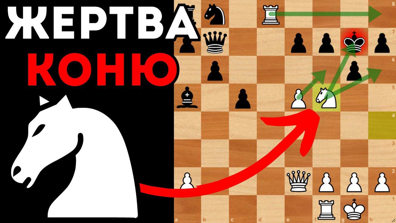 Красивая жертва Коня для вскрытия защиты. Шахматы смотреть онлайн