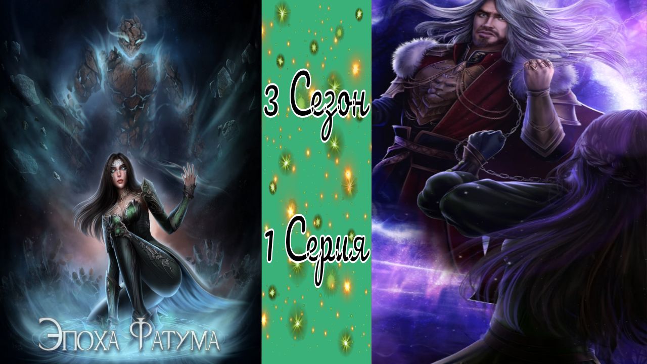 Seven Hearts Stories / Эпоха Фатума / 3 Сезон / 1 Серия / Точка невозврата / ?