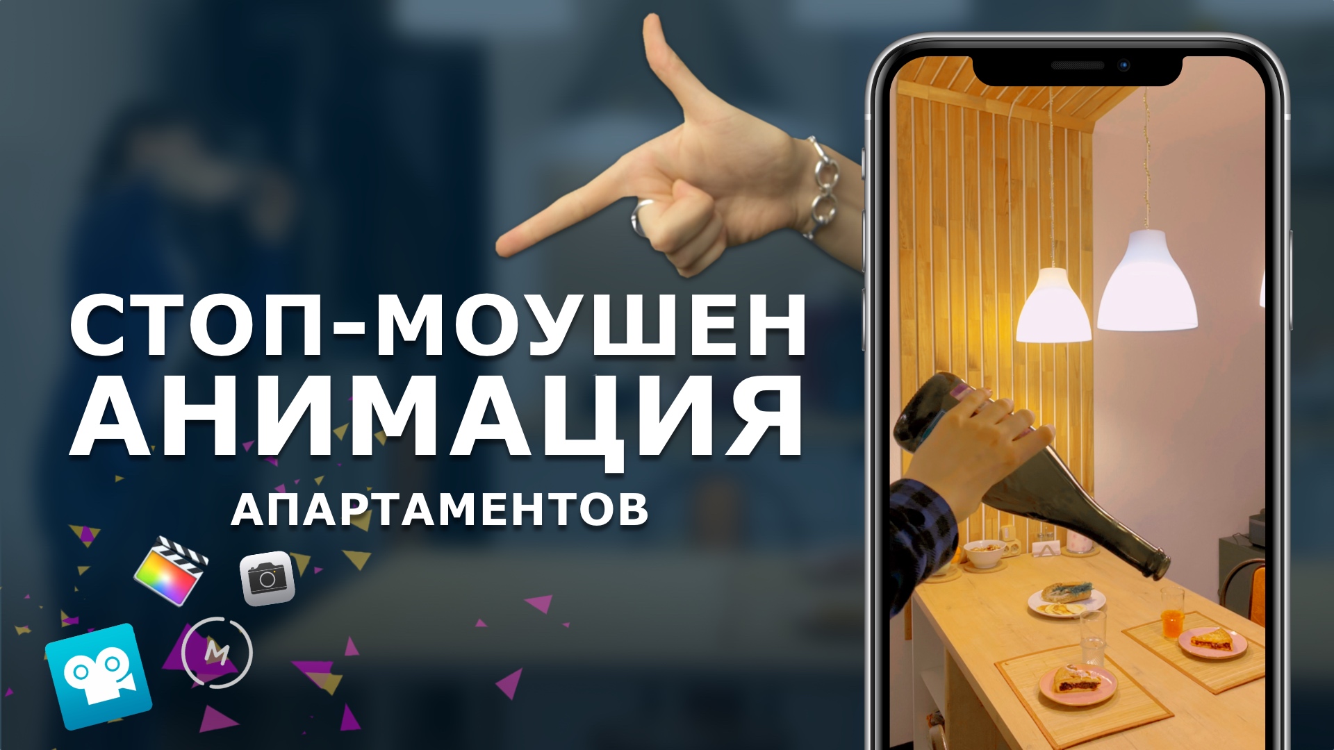 КАК СНИМАТЬ СТОП-МОУШЕН апартов, отелей, кафе / ПОЛНЫЙ РАЗБОР ПРОЦЕССА смотреть онлайн
